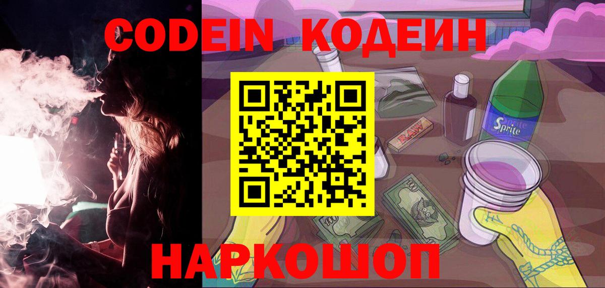 Кодеиновый сироп Lean напиток Lean (лин)  Вход с VPN  Кодеин Purple Drank  Десногорск 
